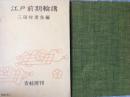 江戸前期輪講
