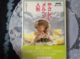 やさしいメルヘン人形   NHK夫人百科