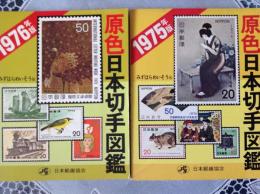 原色日本切手図鑑  1975年版 2冊   14.5×11.5