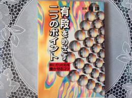 有段をめざす二つのポイント   前に打った石を動かせるコツ