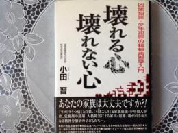 壊れる心 壊れない心   凶悪犯罪•少年犯罪の精神病理学入門