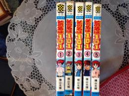 その名は101  コミック5巻揃い