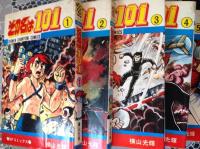 その名は101  コミック5巻揃い