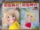 初恋時代   コミック前編 後編  2冊