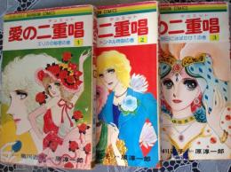 愛の二重唱  コミック 1・2・3・3冊揃い