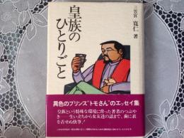皇族のひとりごと
