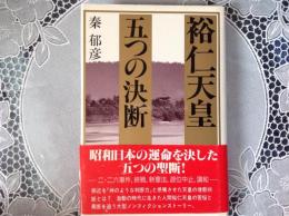 裕仁天皇五つの決断