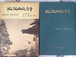 比叡山延暦寺