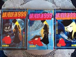 銀河鉄道999   7•9• 10  3冊 コミック