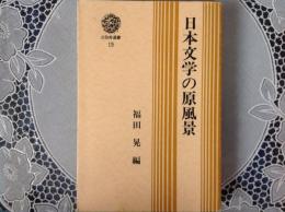 日本文学の原風景    三弥井選書19