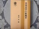 日本文学の原風景    三弥井選書19