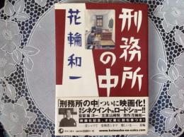 刑務所の中
