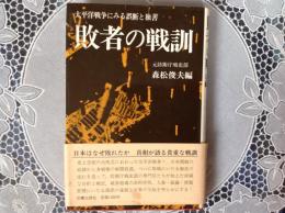 敗者の戦訓    太平洋戦争にみる誤断と独善