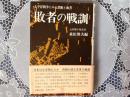 敗者の戦訓    太平洋戦争にみる誤断と独善