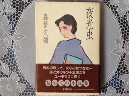 夜光虫