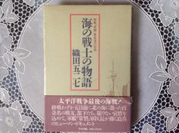 海の戦士の物語    戦艦「常磐」軍医長の記録