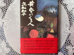 黄昏にくる人
