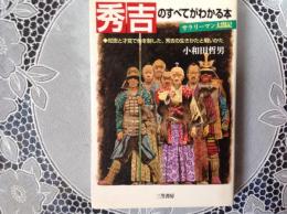 秀吉の全てがわかる本   知恵と才能で他を制した、秀吉の生き方と戦いかた