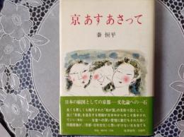 京 あす あさって