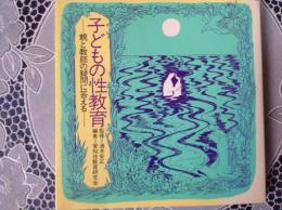 子どもの性教育   ー親と教師の疑問に答えるー
