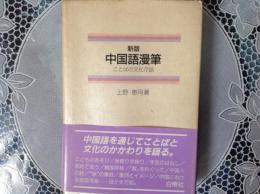中国語漫筆