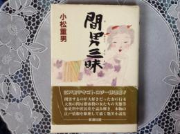 間男三昧