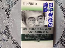 田中秀征の論跡