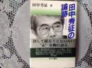 田中秀征の論跡