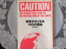 地球がなくなる100の理由