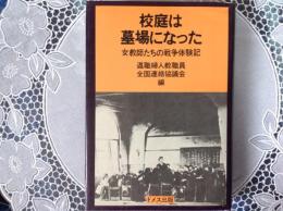 校庭は墓場になった    女教師たちの戦争体験記