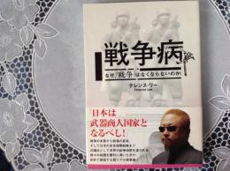 戦争病    なぜ、戦争はなくならないのか