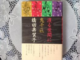 渡る世間に鬼千匹