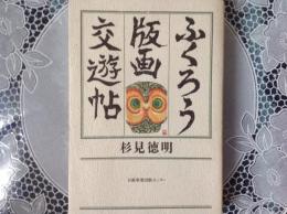 ふくろう版画交遊帖