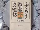 ふくろう版画交遊帖