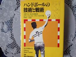 ハンドボールの技術と戦術