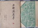 辰野隆選集 四  (忘れ得ぬ人々 谷崎潤一郎)