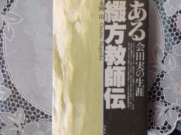 ある綴方教師伝    会田実の生涯