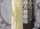 ある綴方教師伝    会田実の生涯