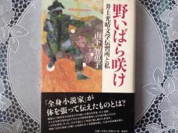野いばら咲け   井上光晴文学伝習所と私