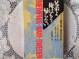 兄弟よ俺はもう帰らない    ベトナム戦争の黒人脱走米兵手記