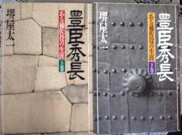 豊臣秀長   ある補佐役の生涯
