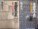 豊臣秀長   ある補佐役の生涯
