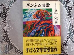 ギンネム屋敷   ーすばる文学賞受賞作ー