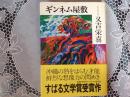 ギンネム屋敷   ーすばる文学賞受賞作ー