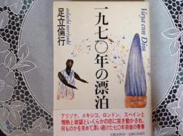 1970年の漂泊
