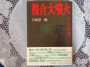 複合大噴火  1783年夏