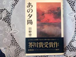 あの夕陽   ー芥川賞受賞作ー