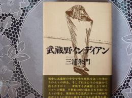武蔵野インディアン