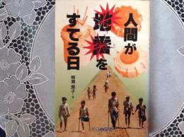 人間が地雷をすてる日