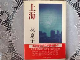 上海  ー本年度女流文学賞受賞作ー